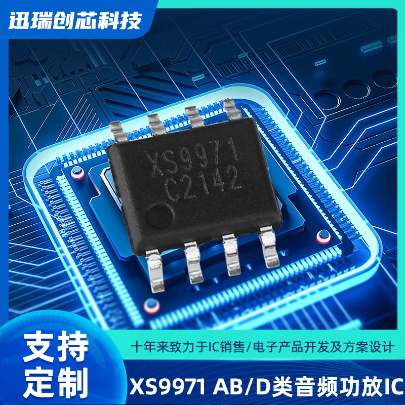 上海XS9971（音频功放ic）