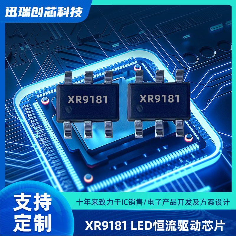 上海XR9181平均电流型开关降压LED恒流驱动芯片