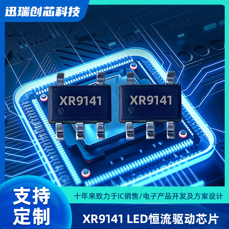 XR9141上海线性降压LED恒流驱动器，带PWM调光功能