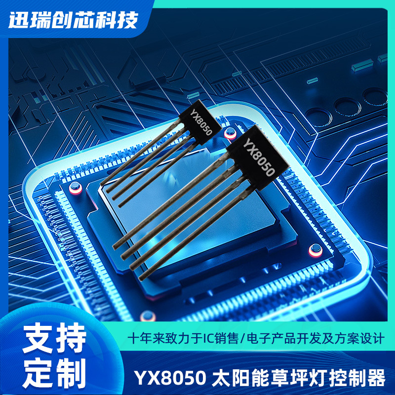 YX8050上海太阳能草坪灯控制器，充电、升压、光控功能