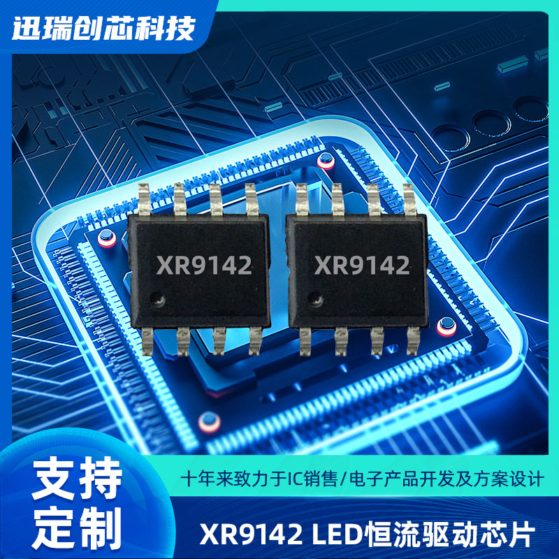 上海XR9142 PWM调光的线性降压LED恒流驱动芯片怎么样