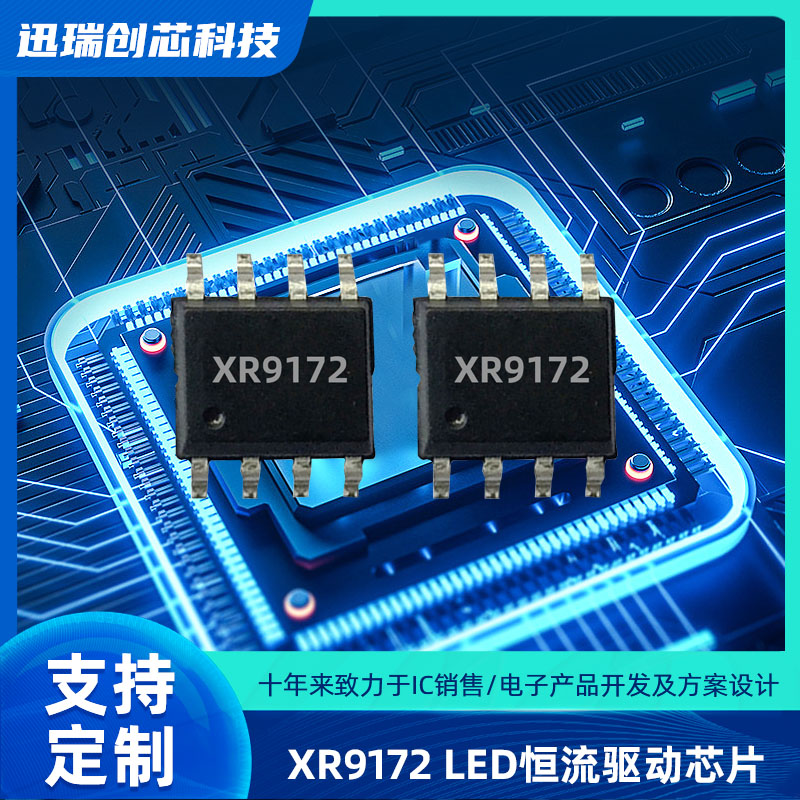 上海XR9172平均电流型LED恒流驱动芯片怎么样？