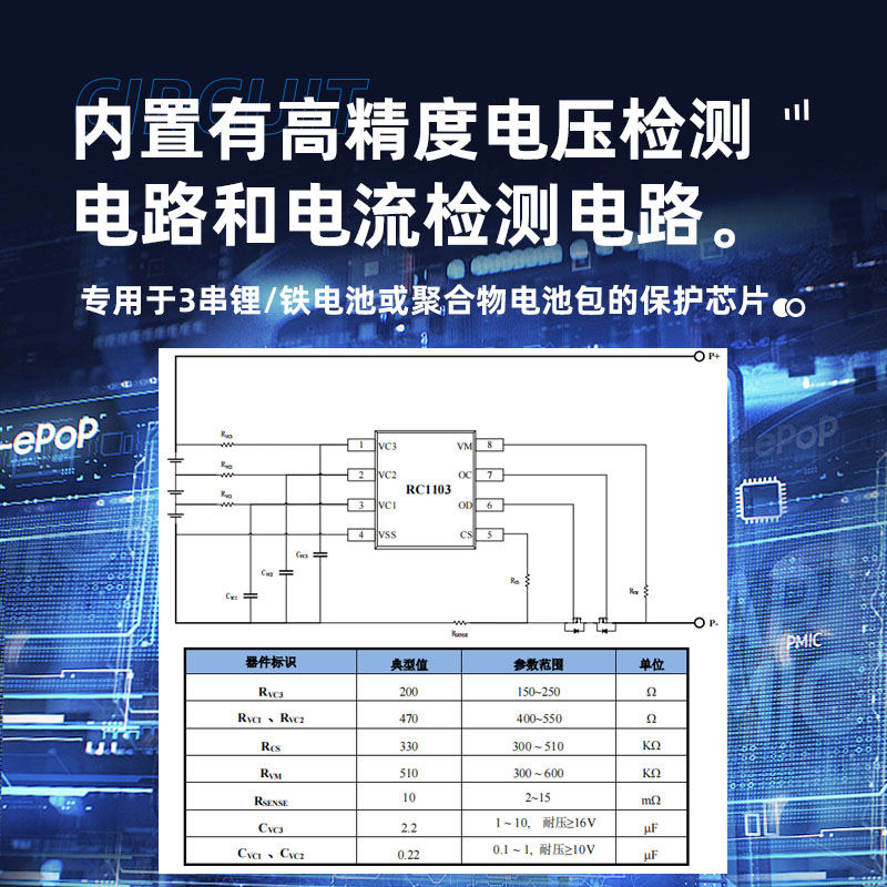 三节锂电池上海保护芯片RC1103