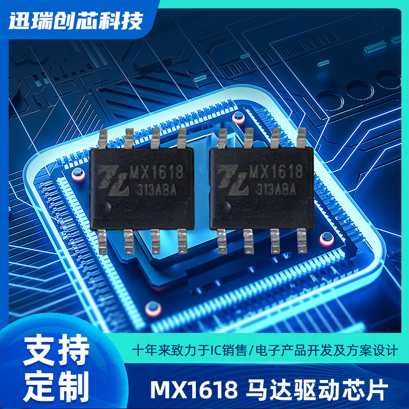 12V/16V有刷直流上海马达驱动芯片有那些？MX1618驱动芯片怎么样？