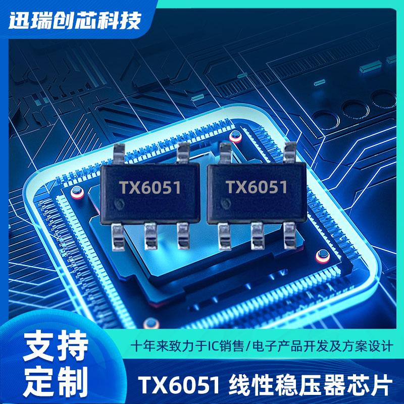 输出可调的上海LDO稳压器有那些？TX6051输出0.6V/600mA