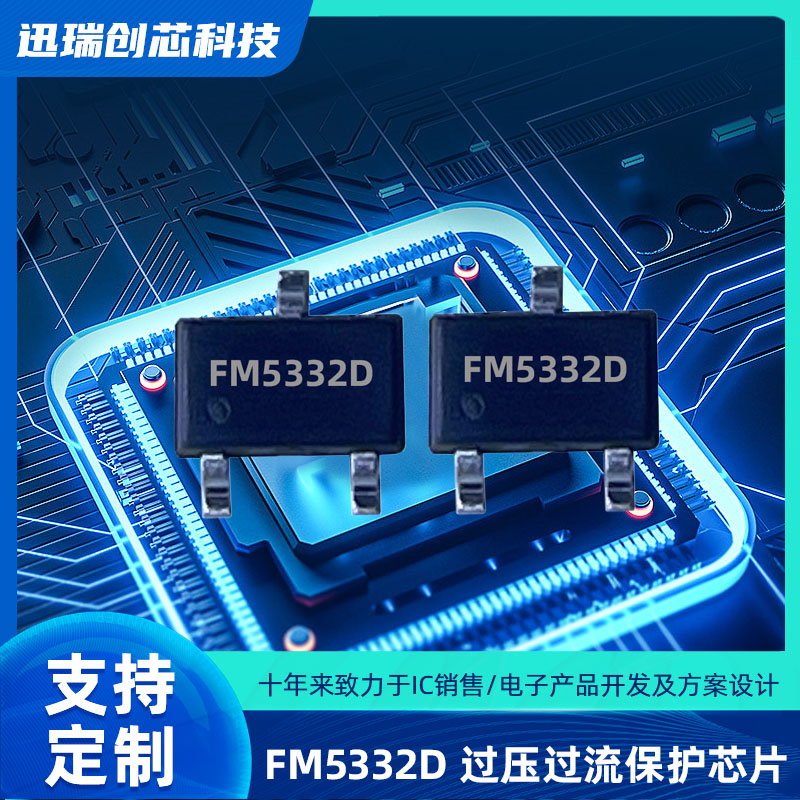 上海过压过流保护芯片有那些？FM5332D电源管理ic怎么样？