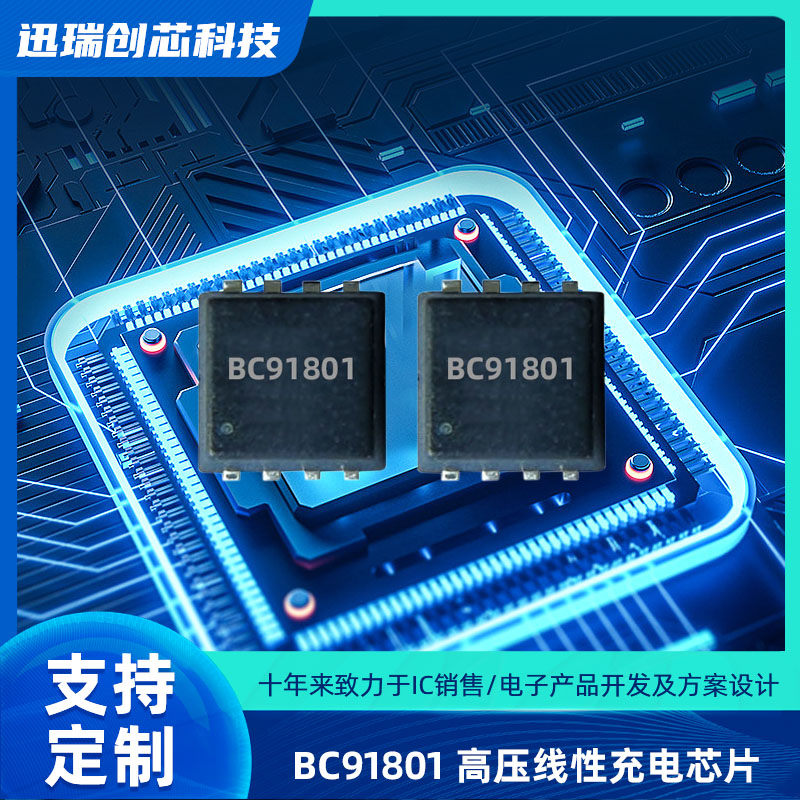高输入电压线性上海充电芯片BC91801
