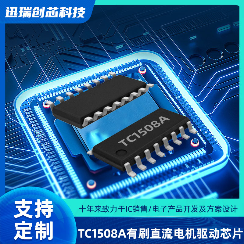 双通道上海有刷直流电机驱动芯片TC1508A