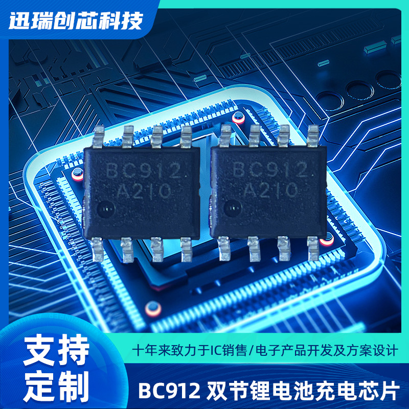 BC912双节锂电池上海充电芯片注意事项有那些