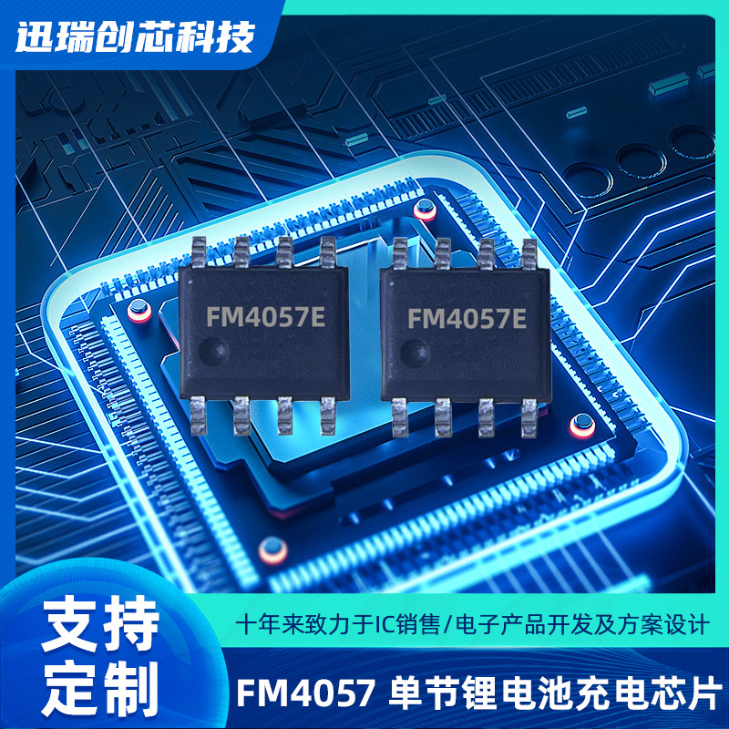 32V上海高耐压单节锂电池线性充电芯片有那些，FM4057充电芯片怎么样？