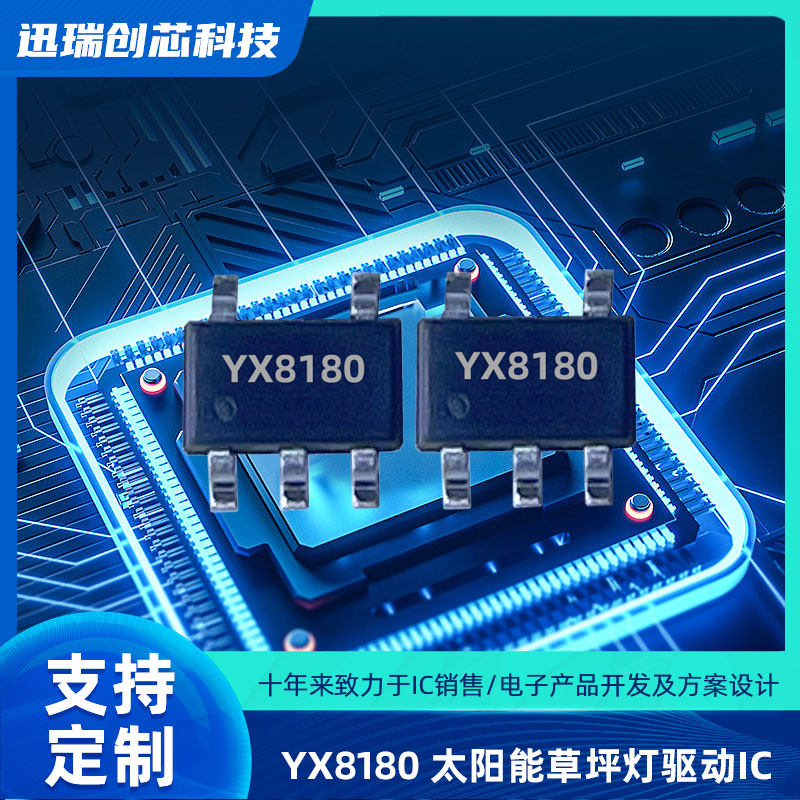 上海太阳能LED驱动控制芯片YX8180规格参数