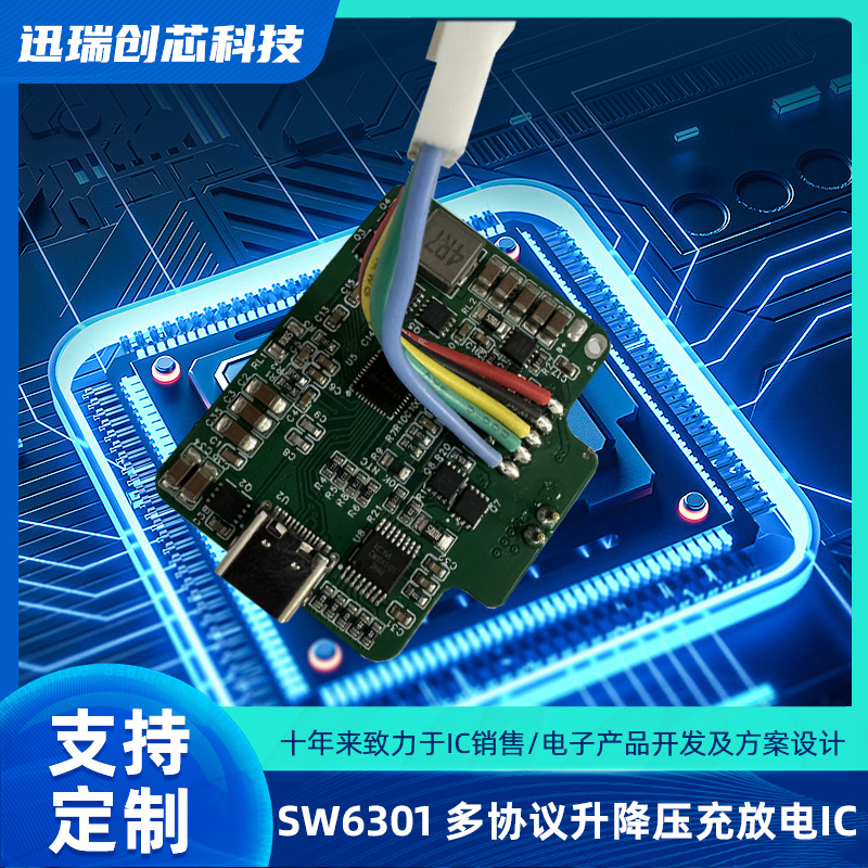 上海SW6301（单口多协议升降压充放电IC）