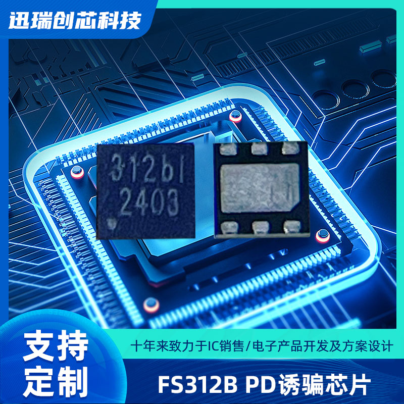上海USB Type-C快充协议智能触发芯片 FS312B 支持PD、QC协议