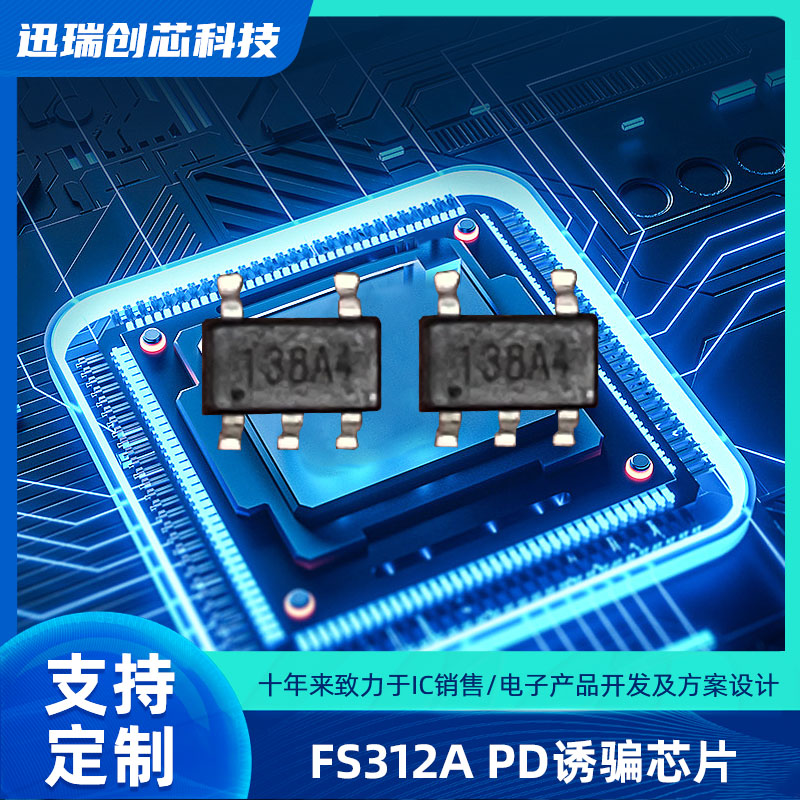 Type-C 上海PD快充协议电压诱骗芯片，PD取电芯片 FS312A