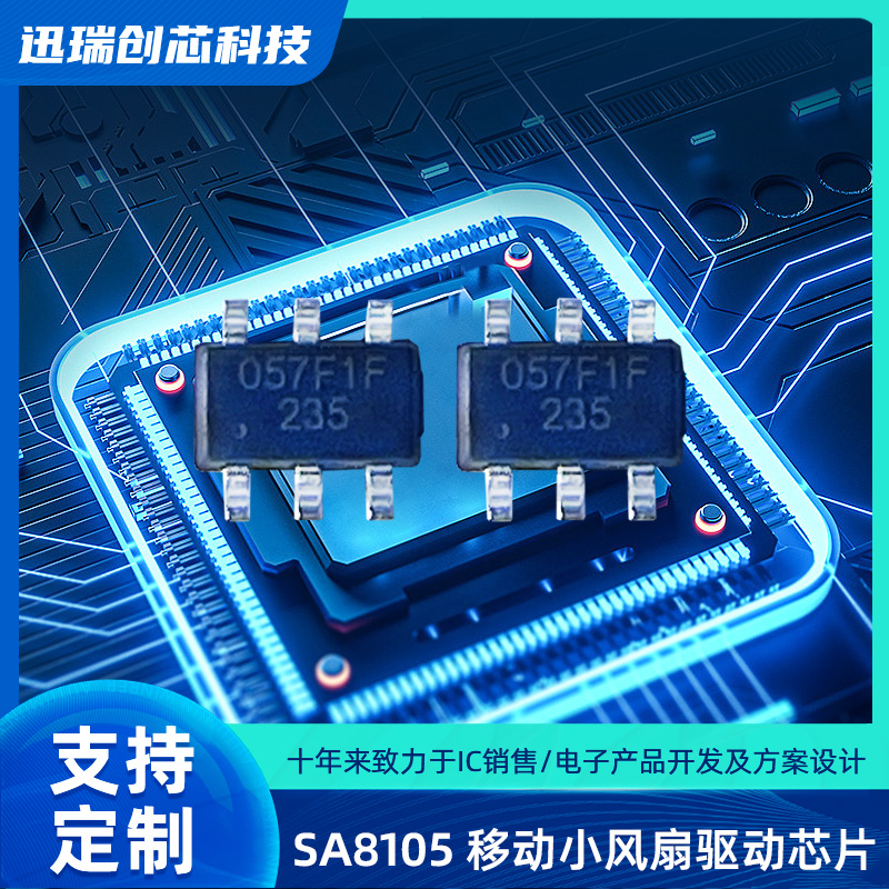 SA8105 SOT23-6 上海移动小风扇驱动芯片,集成单节锂电池线性充电功能，按键功能，电机驱动功能