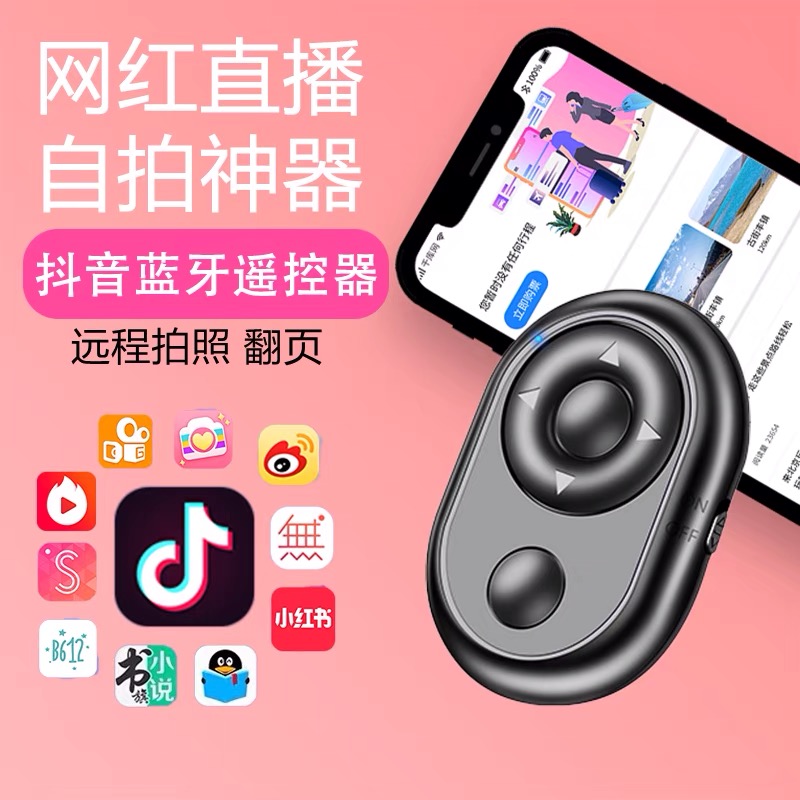 上海抖音蓝牙遥控器方案
