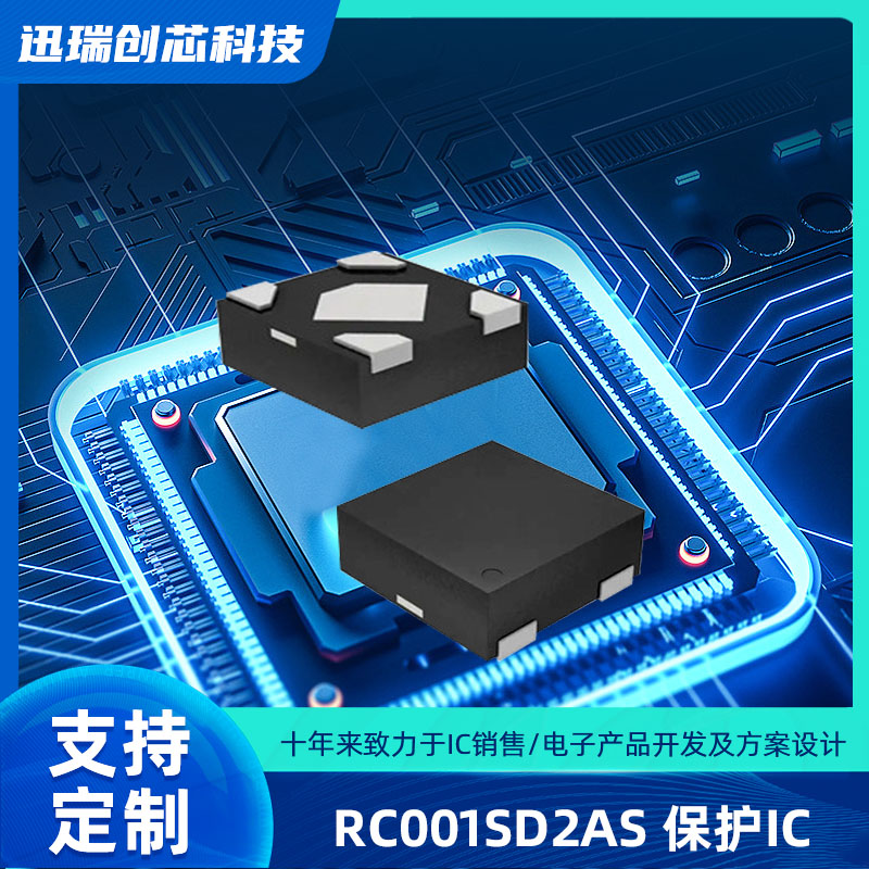 上海RC001SD2AS（耳机保护IC）