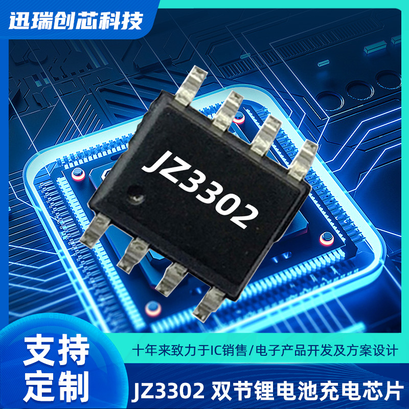 上海JZ3302（双节锂电池充电ic）