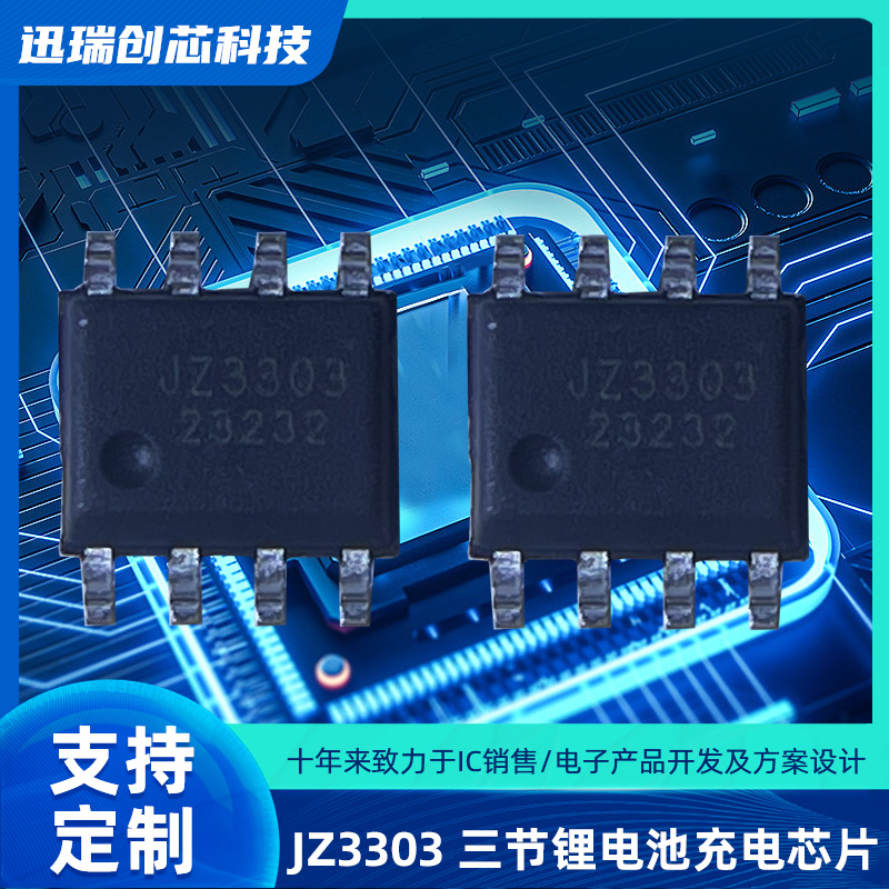 上海JZ3303（三节锂电池充电ic）