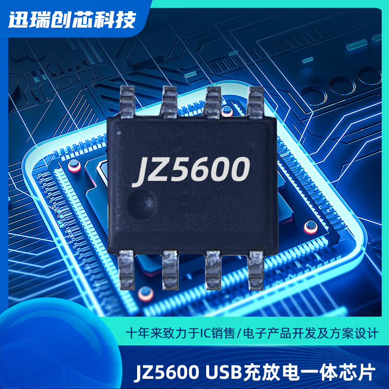 上海JZ5600（锂电池充放电管理芯片）