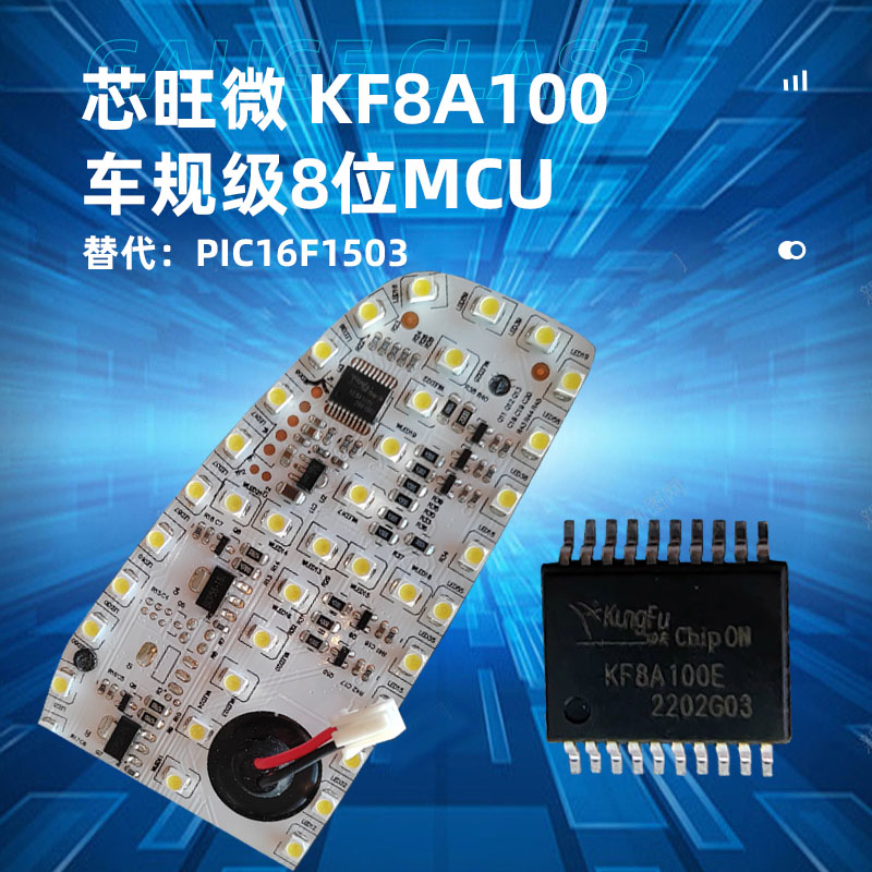 芯旺微车规级上海8位微控制器KF8A100，替代PIC16F1503