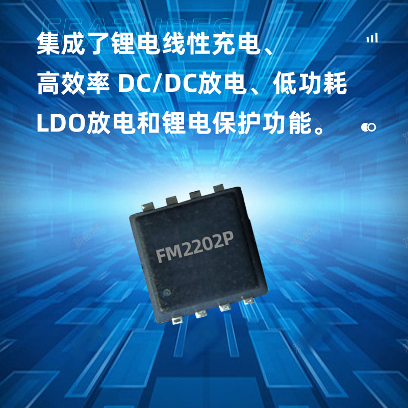 上海FM2202P(高精度单节锂电池充电控制及干电池转换电路）