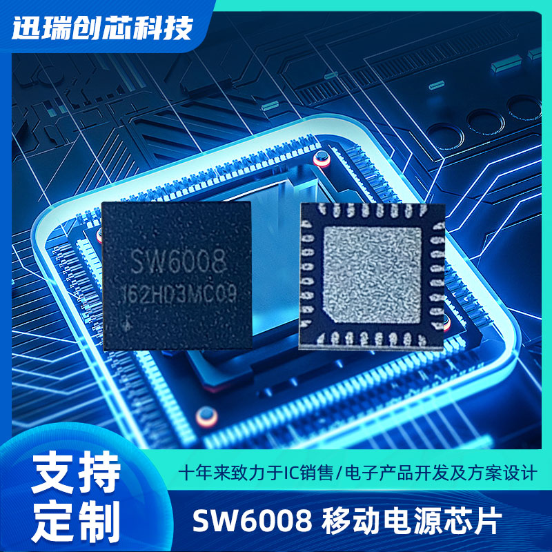 上海SW6008(移动电源芯片)